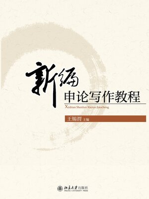 cover image of 新编申论写作教程